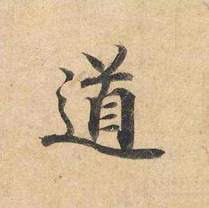 道